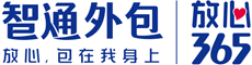 智通外包—中国人力资源外包服务放心品牌 包在我身上 放心每一天