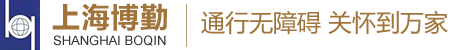 - 上海博勤实业有限公司