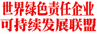 世界绿色责任企业可持续发展联盟