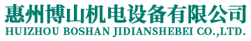 惠州博山机电设备有限公司-生活供水设备集成商