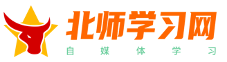 北师学习网-学习自媒体知识和资料分享平台