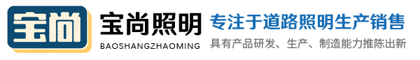 扬州市宝尚照明电器有限公司