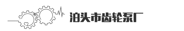 泊头市齿轮泵厂-齿轮泵(齿轮油泵),螺杆泵,船用泵,离心泵制造企业