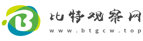 比特观察网【提供权威、全面、专业的财经门户】