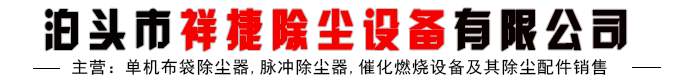 单机脉冲布袋除尘器,气箱脉冲袋式除尘器-泊头市祥捷除尘设备有限公司