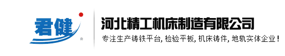 铸铁平台-检验平台定做-机床铸件定做厂家-河北精工机床制造有限公司