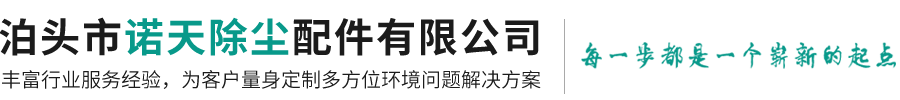 泊头市诺天除尘配件有限公司-除尘器,布袋除尘器,锅炉除尘器,除尘布袋