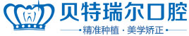 包头贝特瑞尔口腔连锁机构_包头市口腔医院_包头齿科医院_包头牙防所_包头牙科医院