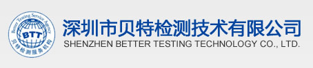 深圳市贝特检测技术有限公司-CE认证,FCC认证,ROHS认证,UL认证,TUV认证