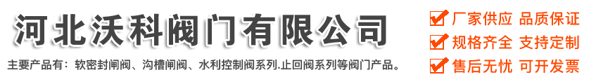 软密封闸阀,磁性加密闸阀,水利控制阀,沟槽闸阀,y型过滤器,止回阀_河北沃科阀门有限公司