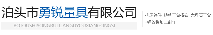 机床铸件-铸铁平台槽铁-大理石平台-钢锭模加工制作-泊头市勇锐量具有限公司