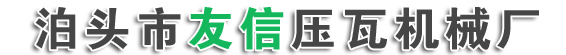 彩钢设备,扣板机,龙骨机,开平机,线槽机,床框设备,仿古瓦设备,货架设备,U型槽设备_泊头市友信压瓦机械厂
