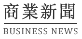 中国商业新闻_Business News《商业新闻》
