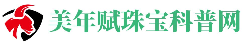 美年赋珠宝科普网