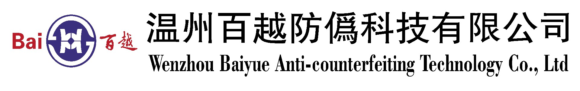 温州百越防伪科技有限公司-Wenzhou Baiyue Anti-fake Technology Co.,Ltd.