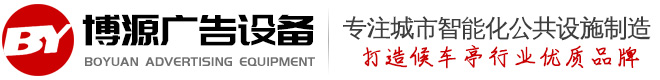 候车亭公交站台_候车亭定制厂家_公交站台厂家_不锈钢候车亭价格_宿迁博源广告设备公司