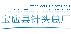 江苏省宝应县针头总厂-侧孔针头-点胶针头-工业用针头-兽用针头-不锈钢针头-异型针头-色谱双向针头-实验室用针头-加长针头-双面针头