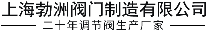电动调节阀_气动调节阀_调节阀厂家-上海勃洲阀门制造有限公司