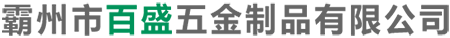 霸州市百盛五金制品有限公司