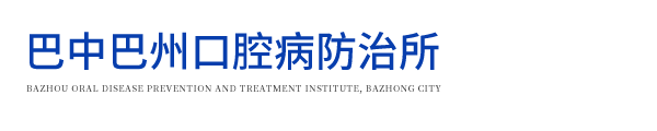 巴中巴州口腔病防治所