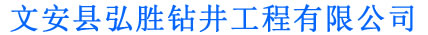 河北打井_廊坊打井_天津打井-文安县弘胜钻井工程有限公司