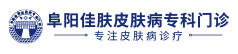 亳州银屑病医院哪家好_亳州治疗银屑病医院_亳州牛皮癣专科医院-佳肤银屑病医院