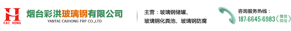 烟台化粪池-烟台玻璃钢化粪池-青岛化粪池-青岛玻璃钢化粪池-烟台彩洪玻璃钢有限公司