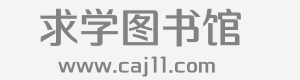 求学图书馆 ― 一站式文献论文下载平台