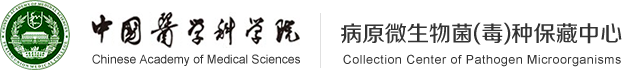 中国医学科学院病原微生物菌（毒）种保藏中心_病原微生物菌（毒）种保藏中心