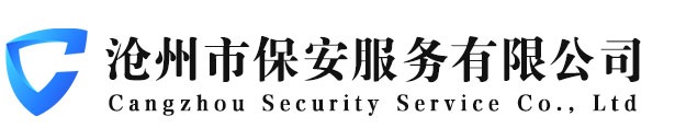 沧州保安公司-沧州市保安服务有限公司