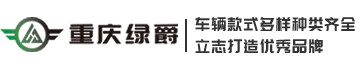 电动观光车厂家 | 燃油/电动巡逻车、老爷车、高尔夫球车定制生产-重庆绿爵电动车有限公司官网直销