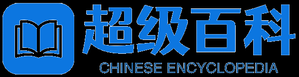 超级百科 - 全球超级百科全书平台