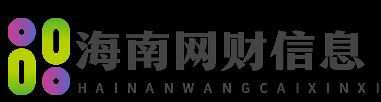 海南芝麻开门网络-海南网财信息技术有限公司欢迎您！！！
