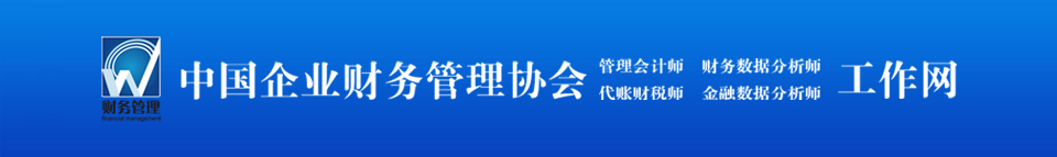 首页 - 中国企业财务管理协会管理会计师、财务数据分析师、代账财税师、金融数据分析师项目工作网