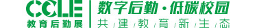 2025第十届中国教育后勤展览会，CCLE教育后勤展，教育后勤展，教育装备展，教育博览会