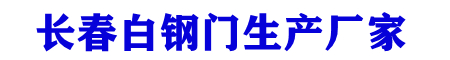 长春白钢门_长春不锈钢扶手_长春白钢门生产厂家