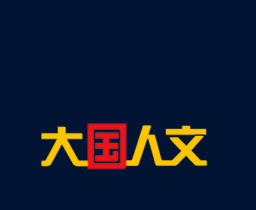 大国人文栏目-官网