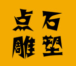 成都点石雕塑艺术有限公司--成都不锈钢雕塑 | 成都锻铜雕塑 | 成都玻璃钢雕塑