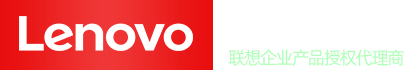 成都联想服务器总代理_成都联想工作站总代理