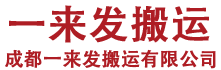 成都一来发搬家收费,成都搬家搬场公司-打造成都地区便捷搬家体验-成都一来发搬运有限公司