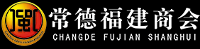 常德市福建商会_常德商会组织|湖南福建商会