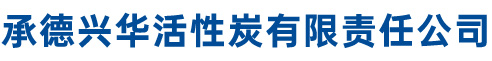 承德兴华活性炭有限责任公司
