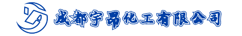 成都宇昂化工有限公司 - 盐碱产品，水处理产品，食品添加剂，消毒产品