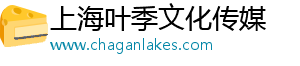 上海叶季文化传媒有限公司