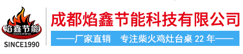 柴火鸡灶_柴火鸡灶台桌_无烟柴火鸡灶台_柴火大锅台_柴火集成灶_节能环保柴火灶_新型节能柴火灶-成都焰鑫节能科技有限公司