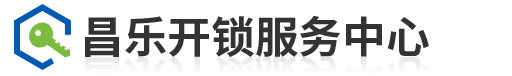 昌乐开锁电话6977110_昌乐汽车钥匙_金点原子锁-昌乐开锁服务中心-昌乐开锁服务中心
