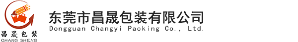 东莞市昌晟包装有限公司