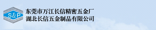 微电刷马达用电刷及换向器、中低压电气制品、精密五金制品、精密冲压模具，东莞市万江长信精密五金厂|长信精密部件有限公司