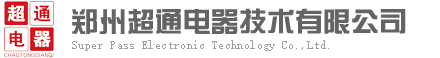 郑州超通电器技术有限公司--感应加热设备/中频熔炼炉/中频炉/高频淬火/淬火机床/