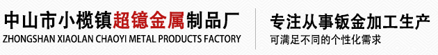 中山钣金|五金|机箱机柜加工_江门焊接激光加工_中山市小榄镇超镱金属制品厂